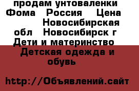 продам унтоваленки “Фома“ (Россия) › Цена ­ 1 200 - Новосибирская обл., Новосибирск г. Дети и материнство » Детская одежда и обувь   